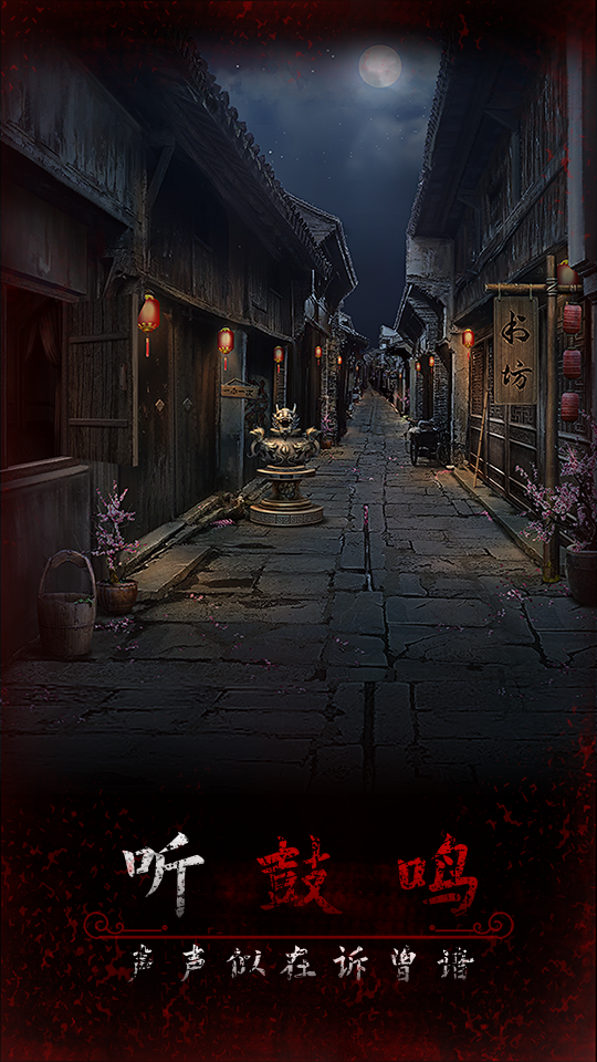 阿姐鼓3偃师传最新版