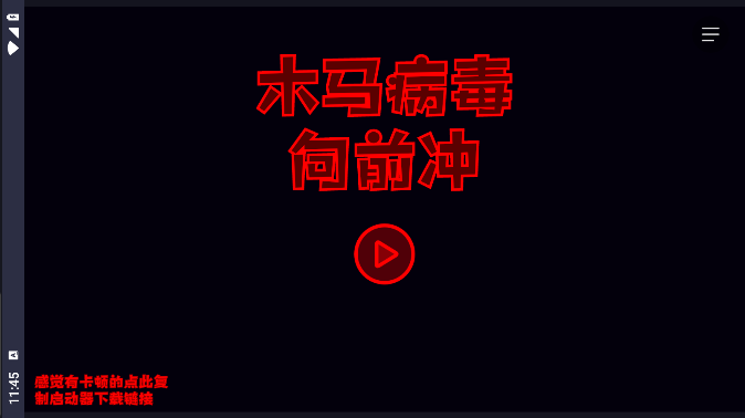 木马病毒联机版