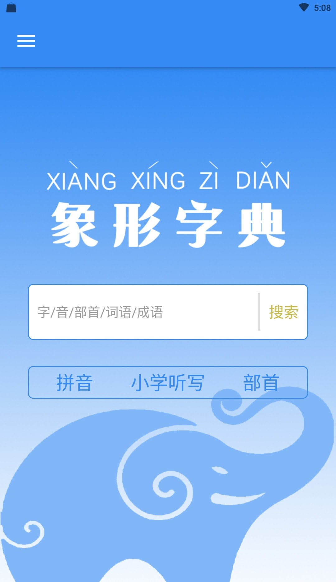 象形字典极速版