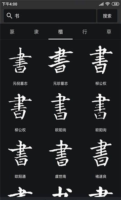 中国书法字典大全