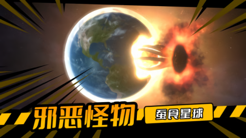 毁灭星球最新版