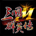 三国群英传安卓版