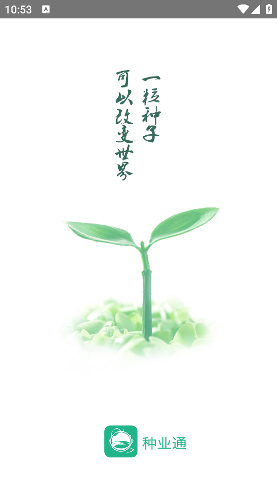 种业通app