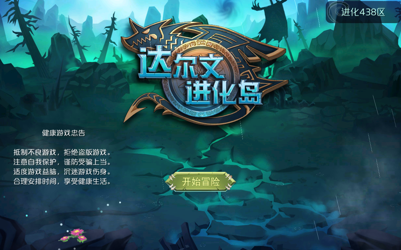 达尔文进化岛最新版