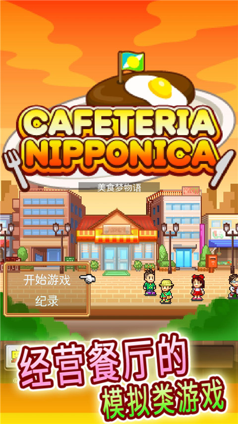 美食梦物语汉化版