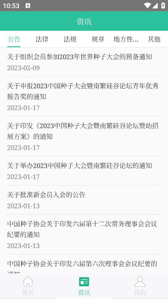 种业通app