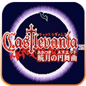 恶魔城晓月圆舞曲手机版