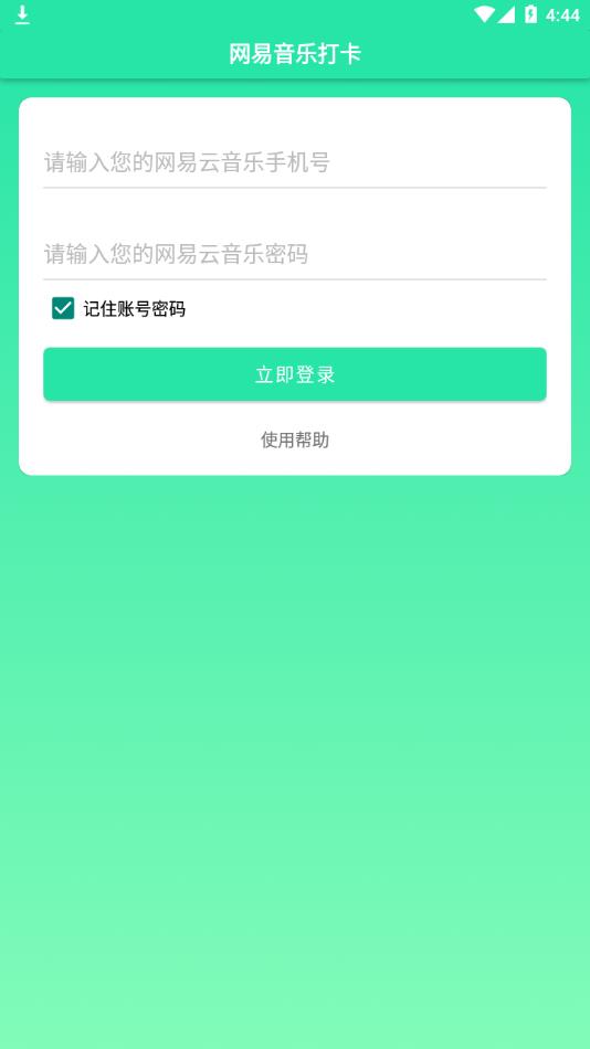 网易音乐打卡app