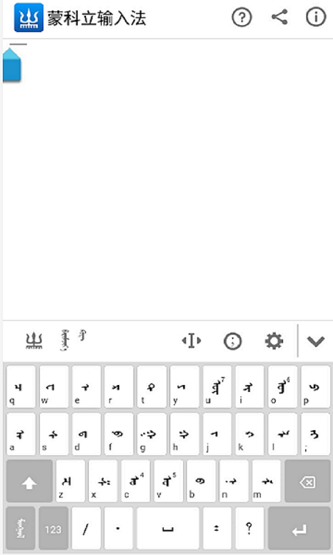 蒙科立输入法手机版