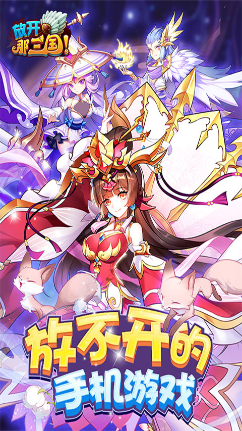 放开那三国单机版