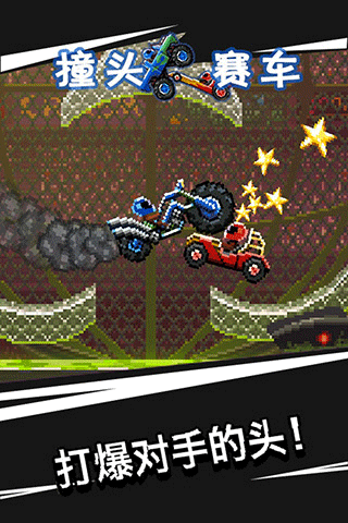 撞头赛车旧版