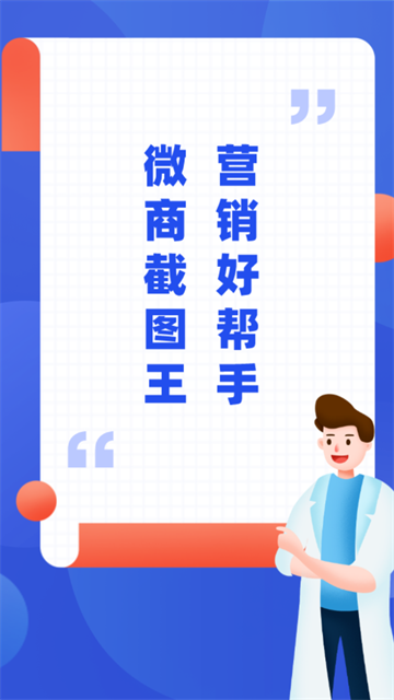 微商截图王免费版无水印