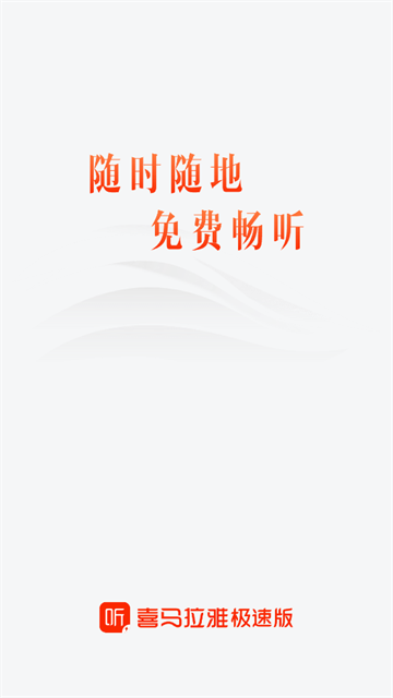 喜马拉雅极速版最新版本2025