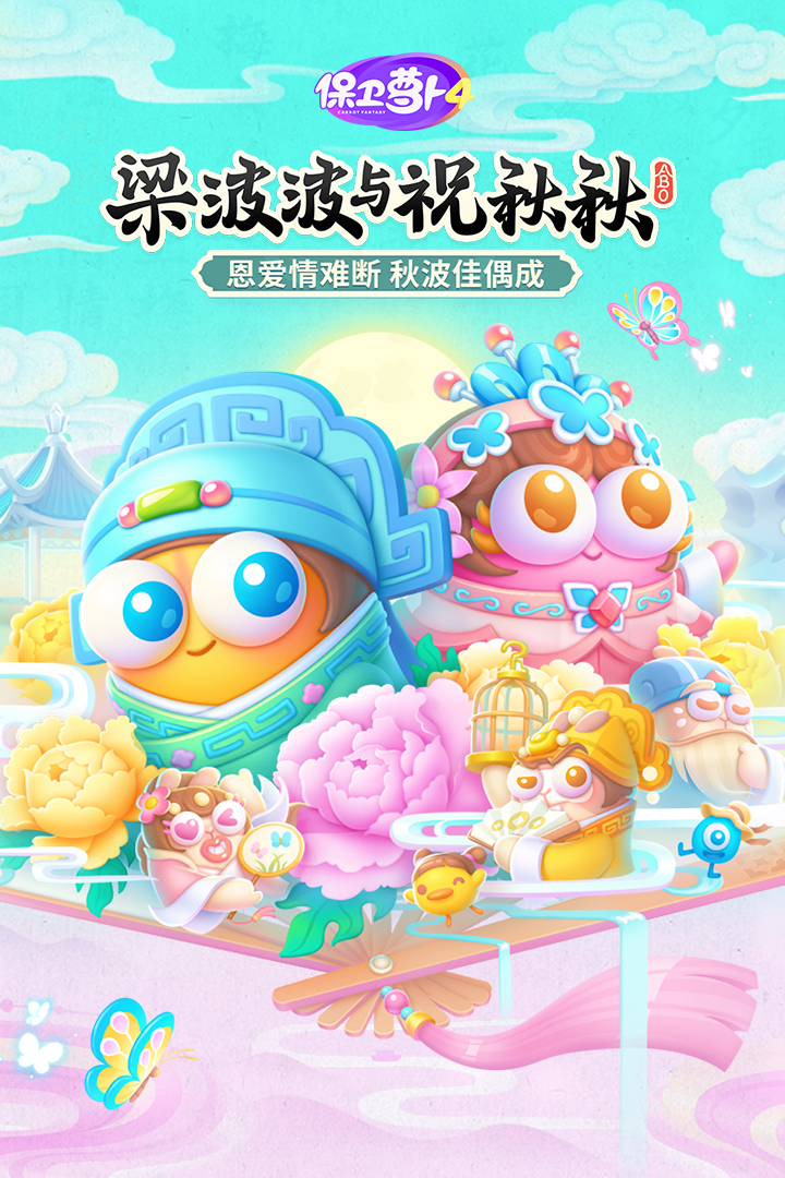 保卫萝卜4最新版