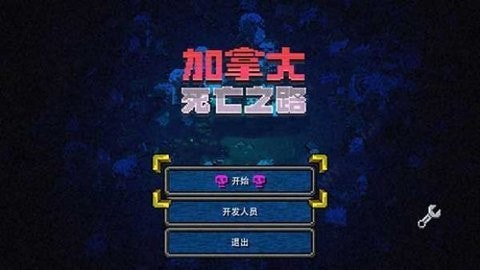 加拿大死亡之路最新版