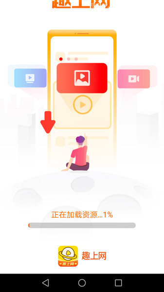 趣上网app