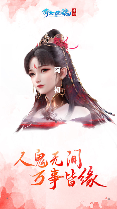 倩女幽魂手机版