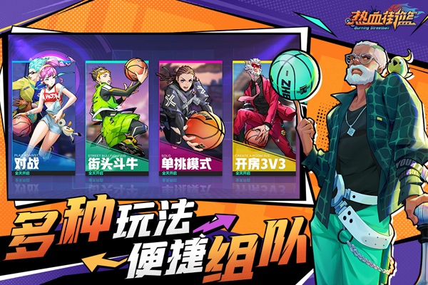 热血街篮最新版