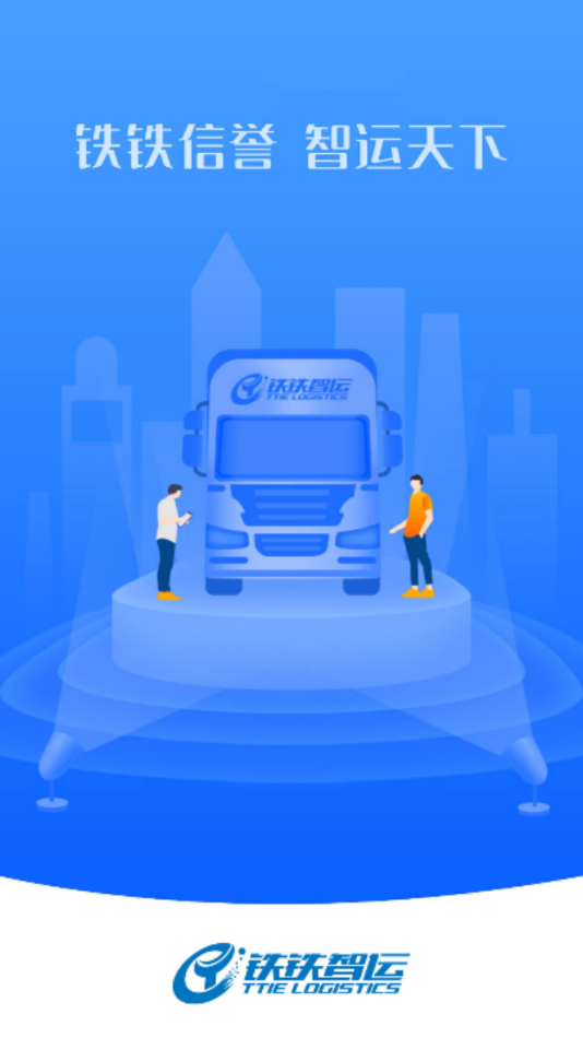 铁铁智运app