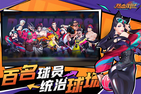 热血街篮最新版