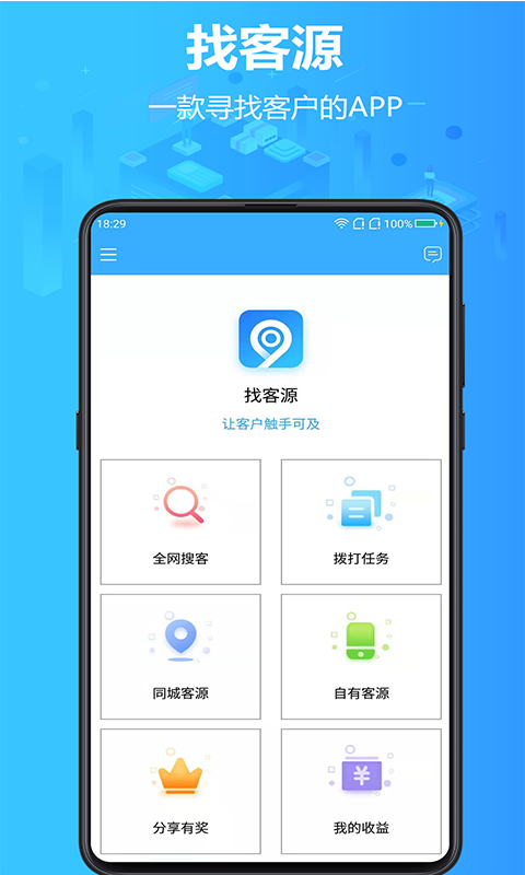 找客源app