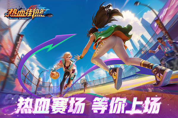 热血街篮最新版