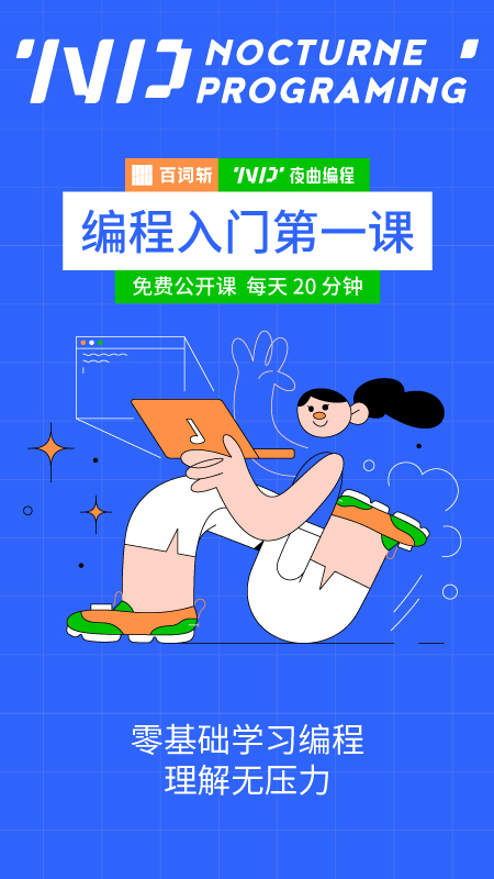 夜曲编程app