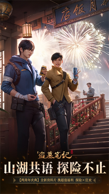 新盗墓笔记最新版