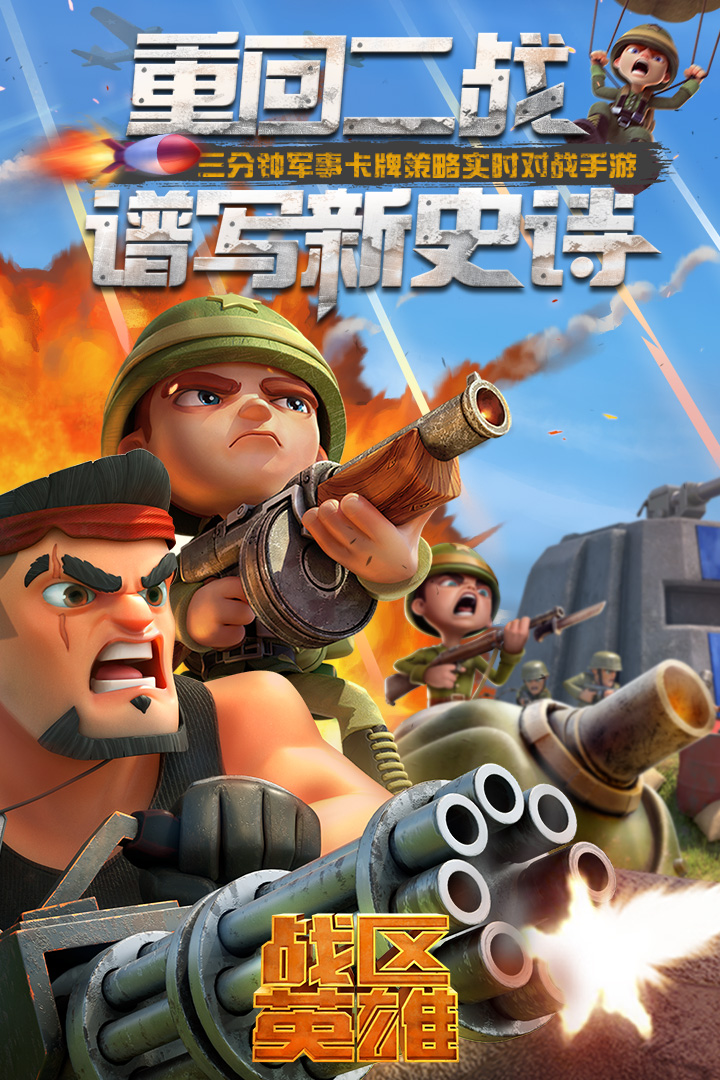 战区英雄国际服