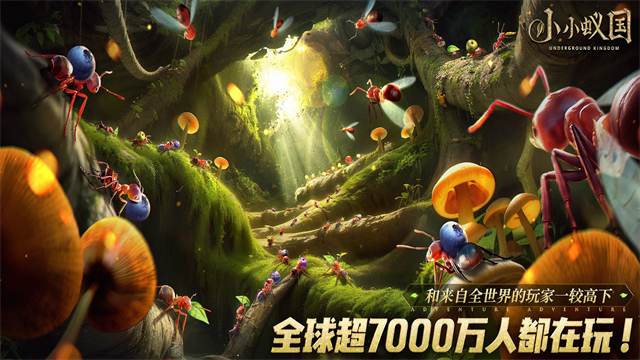 蚂蚁地下王国最新版