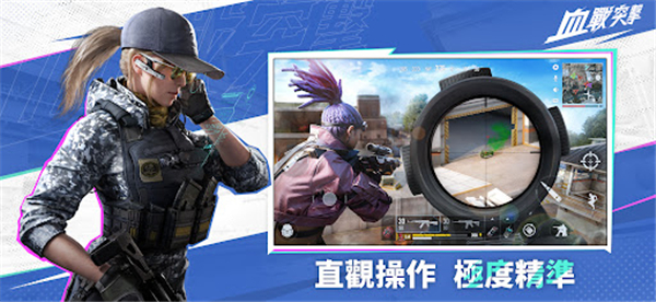 血战突击手游
