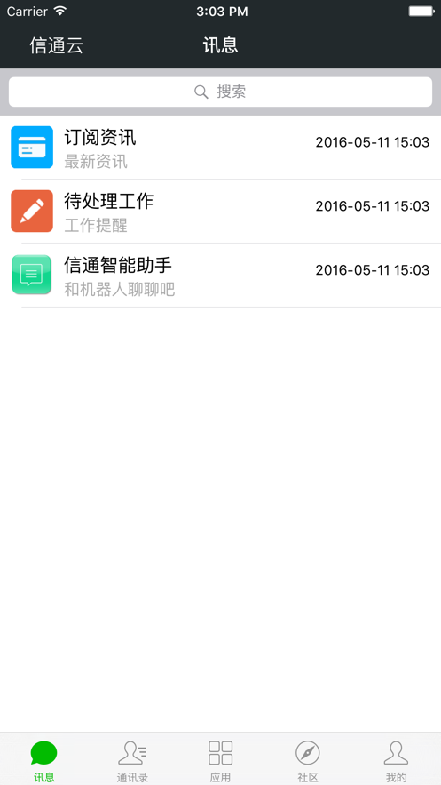信通云app