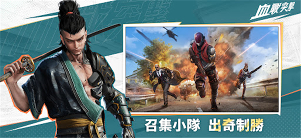 血战突击手游