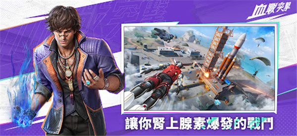 血战突击手游