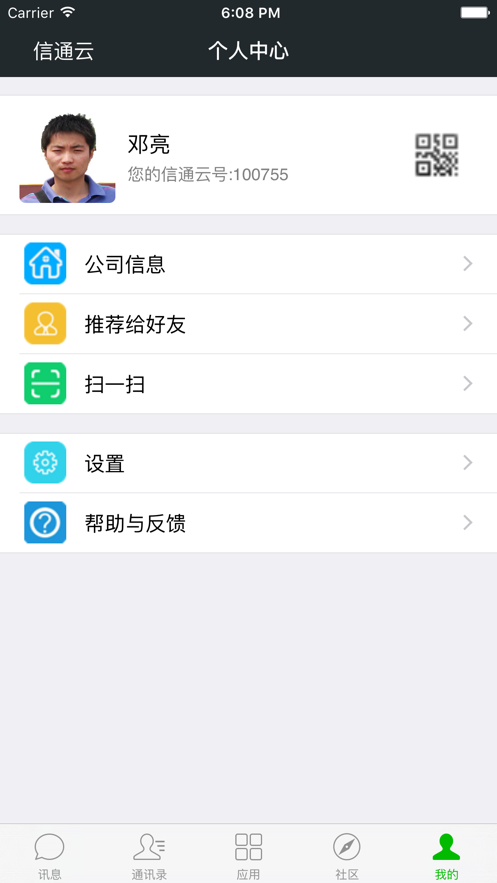 信通云app