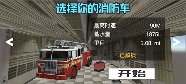 消防车驾驶模拟器(Fire Truck Driving Simulator)