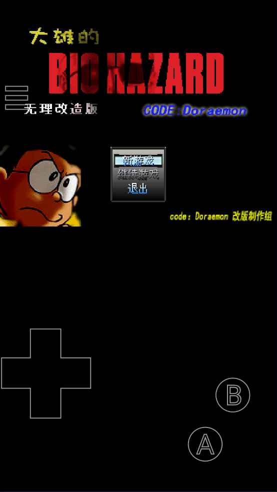 野比大雄的生化危机最新版
