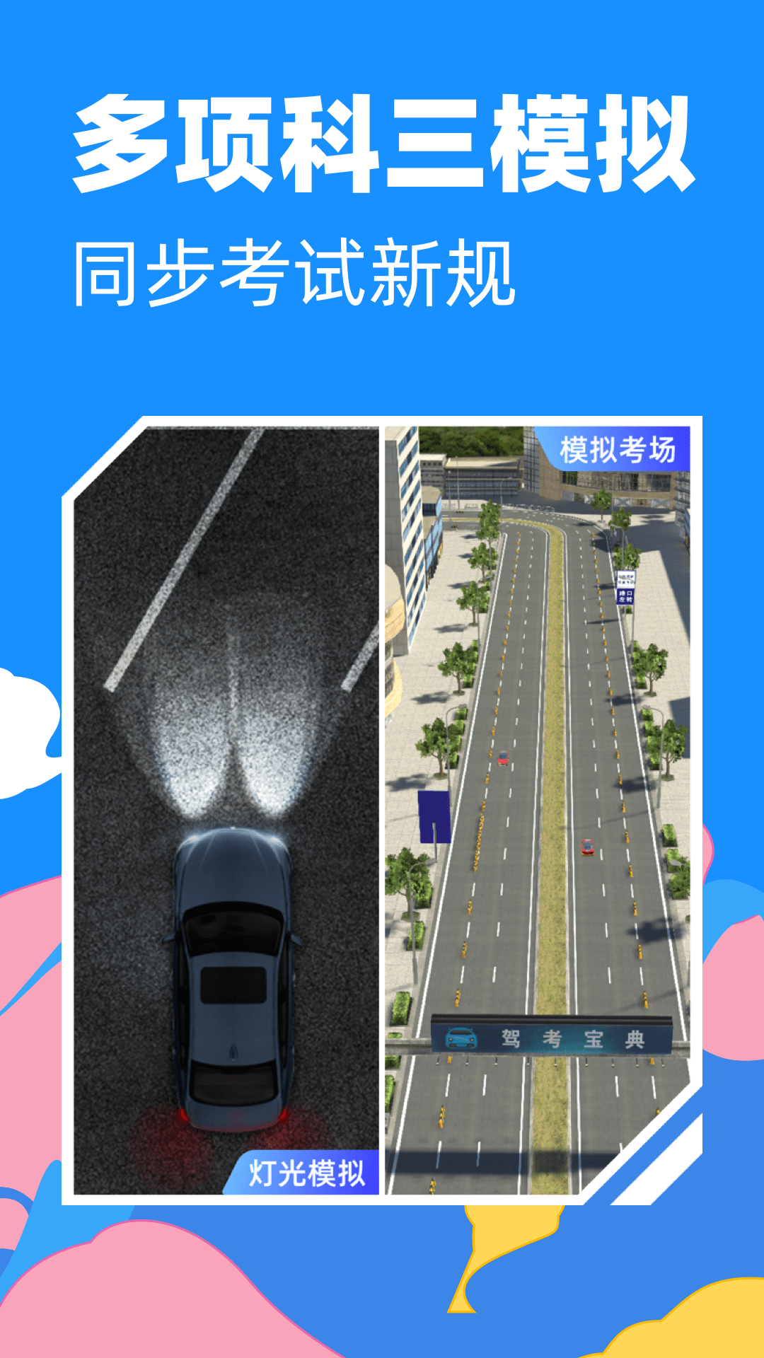 驾考宝典3d练车