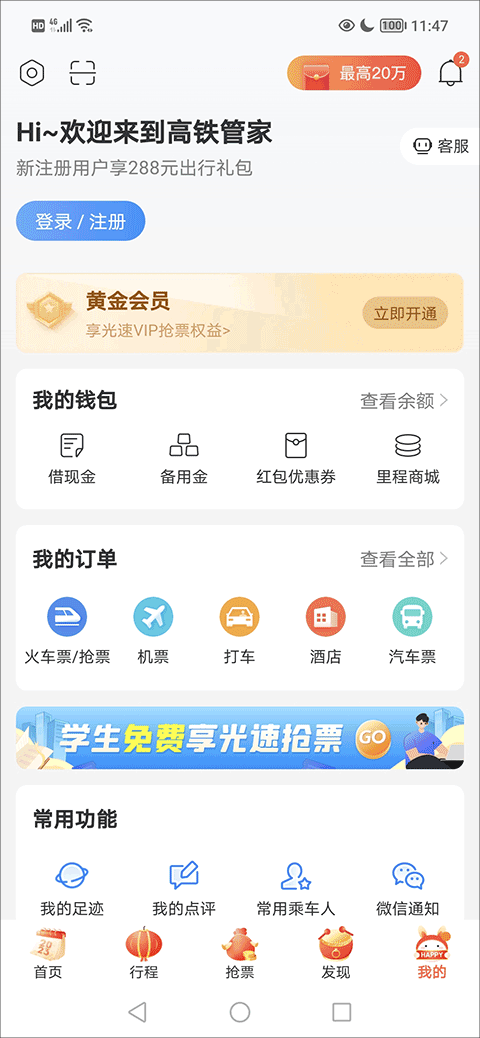 高铁管家app
