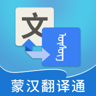 蒙汉翻译通app