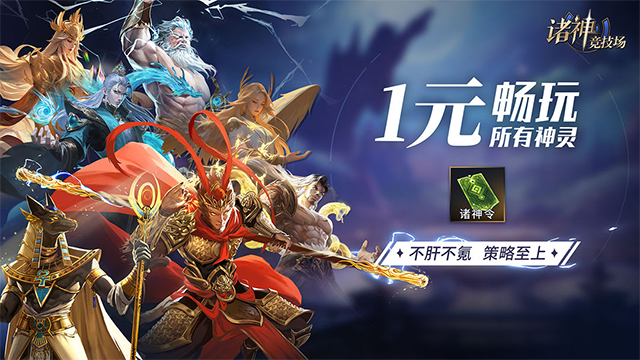 诸神竞技场最新版