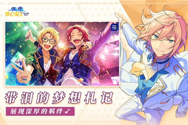 偶像梦幻祭2手游