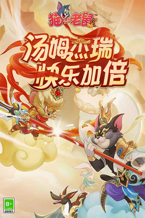 猫和老鼠免费版