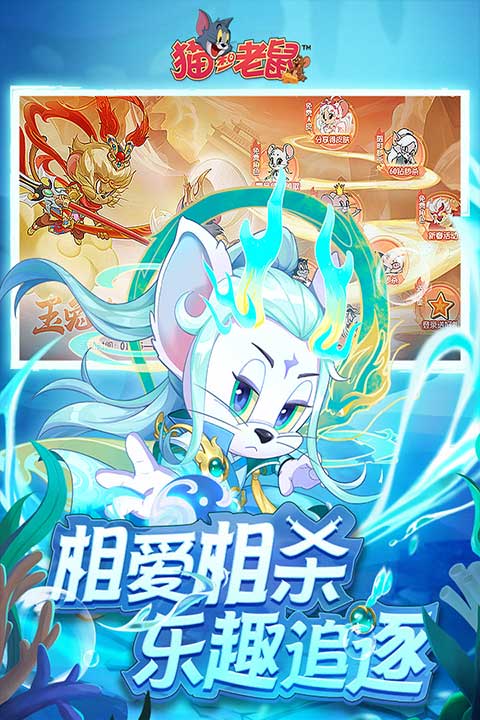 猫和老鼠免费版