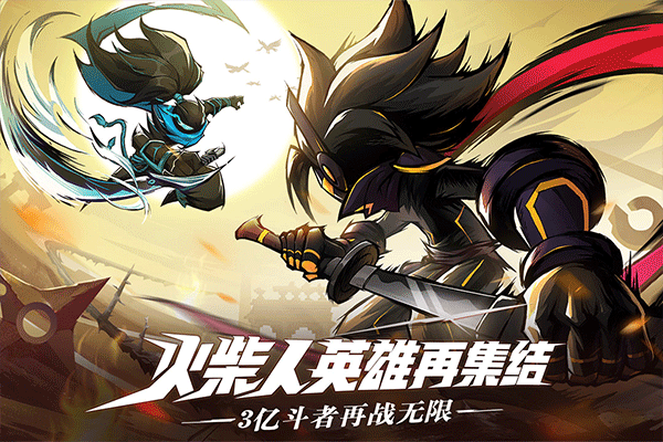 火柴人无限安卓版