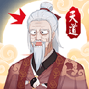 天道洪荒模拟器手游
