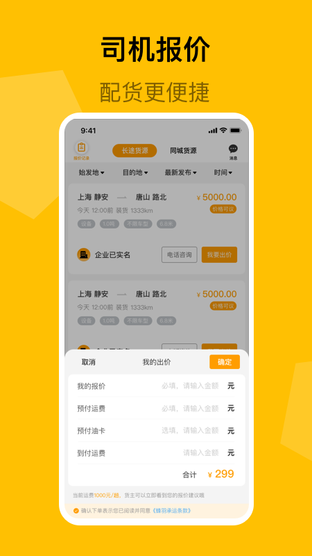 蜂羽司机版app