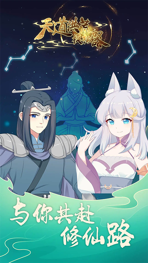 天道洪荒模拟器手游