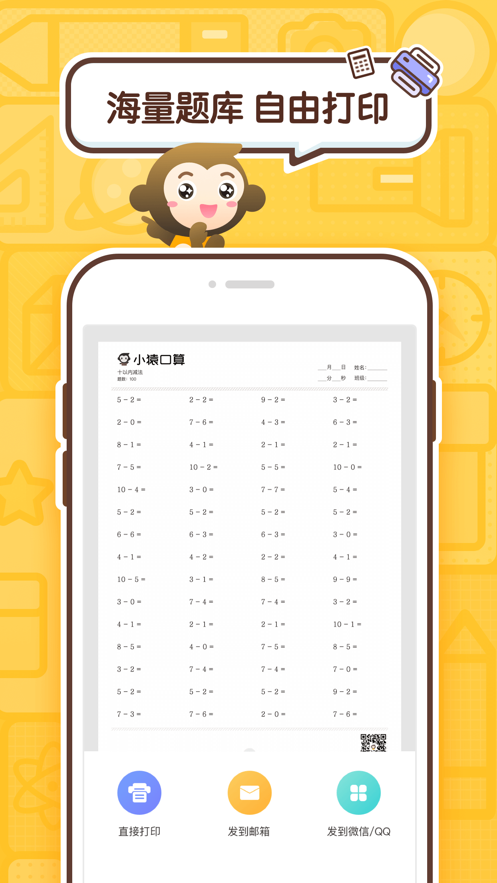 小猿口算app