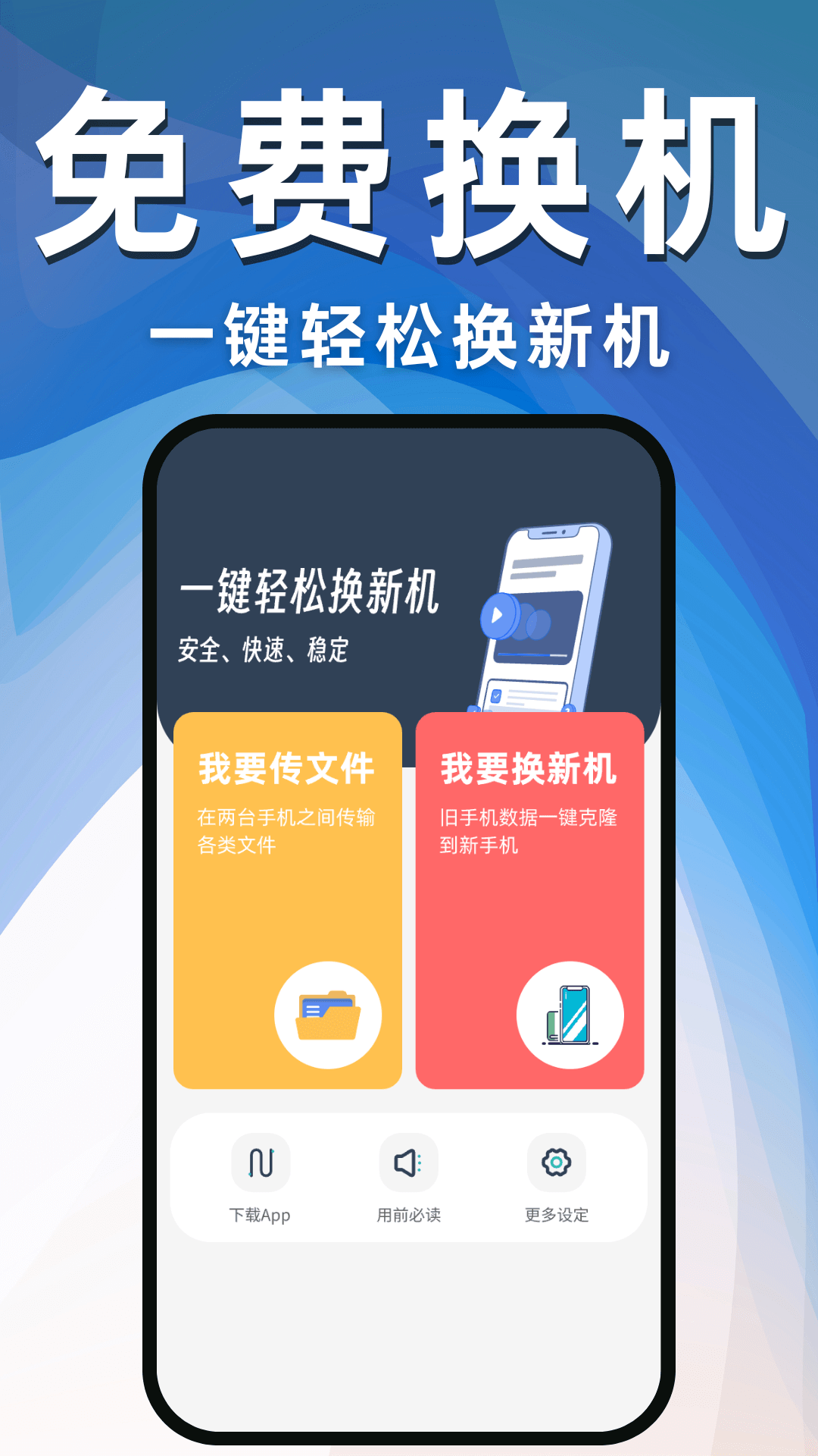 换机互传助手